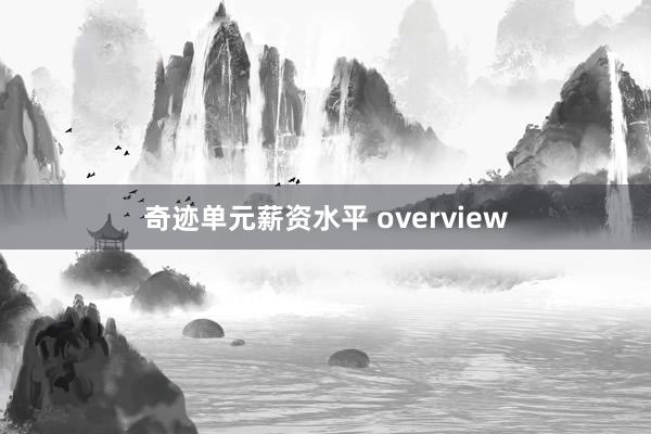 奇迹单元薪资水平 overview