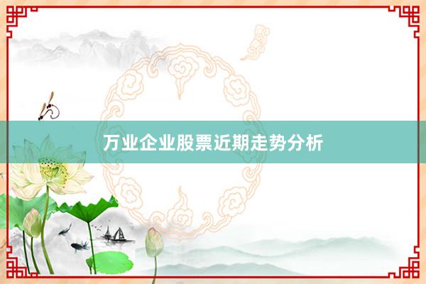 万业企业股票近期走势分析