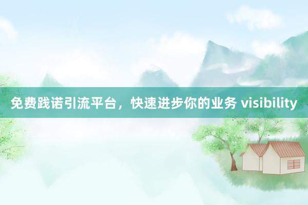 免费践诺引流平台，快速进步你的业务 visibility