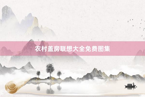 农村盖房联想大全免费图集