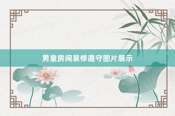 男童房间装修遵守图片展示