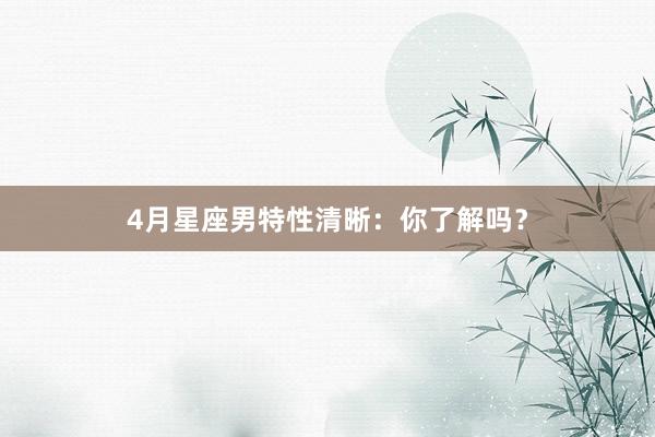 4月星座男特性清晰：你了解吗？
