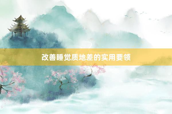 改善睡觉质地差的实用要领