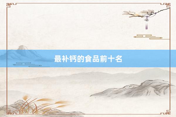 最补钙的食品前十名